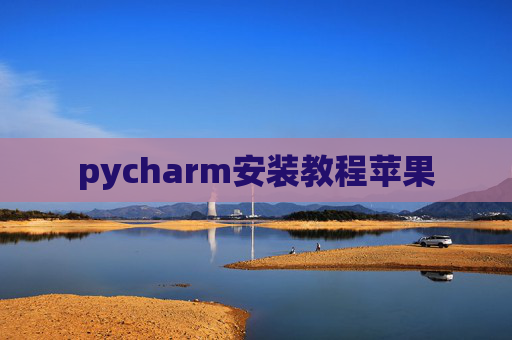 pycharm安装教程苹果